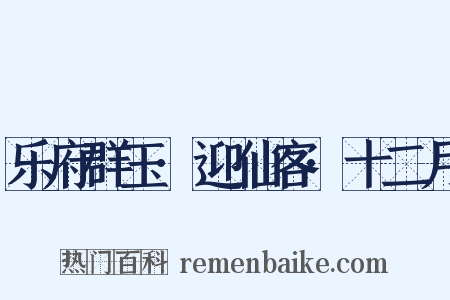 乐府群玉·迎仙客·十二月是什么意思的图片